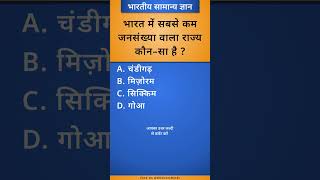 भारत में सबसे कम जनसंख्या वाला राज्य कौन–सा है  generalknowledge quiz [upl. by Lechner750]