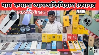 New Unofficial mobile price in bangladesh 2024 new smart phone update price in Bangladesh [upl. by Oflodur]