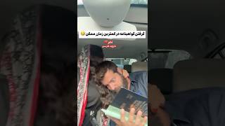 Farsi Tarot پسر هول و گرفتن گواهینامه٫ دختره پسره رو چسبان‌ید به خودش 😂 [upl. by Etnahsa]