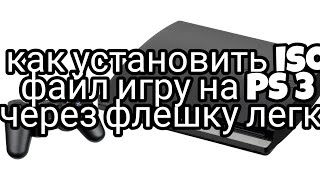 как легко перекидывать ISO файлы с ПК на PS3 с флешки игры [upl. by Anassor]