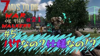 【7days to die α21 War of the Walkers 5】え？それって仕様なの！？超めんどくさいんですけど！【7dtd・wotw】 [upl. by Cassady]