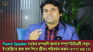 Fluent Speaker হওয়ার ধাপগুলি জানতে সম্পুর্ণ ভিডিওটি দেখুন। ইংরেজিতে কথা বলা শিখে জীবন পরিবর্তন করুন [upl. by Melosa]