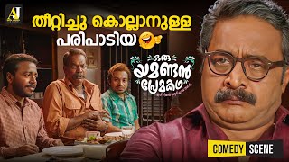 തീറ്റിച്ചു കൊല്ലാനുള്ള പരിപാടിയ  malayalam comedy scenes  malayalam comedy full movie comedy [upl. by Darryl308]