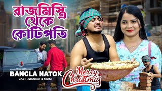 রাজ মিস্ত্রি থেকে কোটিপতি  Jiboner Adalot  Merry Christmas  So Sad Story  Shaikot New Natok 2023 [upl. by Phila706]