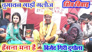 बिजेन्द्र गिरी पुरा शिव विवाह full Shiv Vivah bijendragirishivvivah shivvivah bijendergiri [upl. by Trinee]