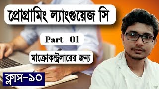 Programming Language C Tutorial Bangla for Microcontroller Units Part 01 programming c bangla [upl. by Bosson]