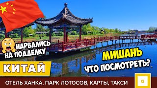 3 КИТАЙ МИШАНЬ ЧТО ПОСМОТРЕТЬ ПАРК ЛОТОСОВ ХЭСЯН ТАКСИ КАРТЫ BAIDU АВТОБУСЫ ЗАВТРАК В ОТЕЛЕ ХАНКА [upl. by Anahcar938]