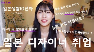 일본 취직활동 저는 이렇게 했어요  내가 회사를 고른 기준은 디자이너 월급 워라벨 취직활동 스케줄 시험 [upl. by Gnuhc]