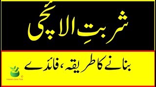 Sharbat e Elaichi  KI Recipe  Sharbat E Elaichi  Ke Fayde In Urdu [upl. by Cirdor]