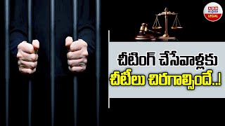 చీటింగ్ చేసే వాళ్లకు చీటీలు చిరగాల్సిందే  IPC 420 to BNS 318  Cheating BNS  ABN Legal [upl. by Clemente]