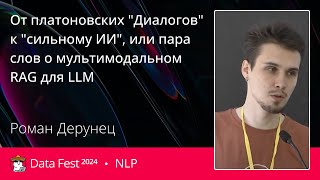 Роман Дерунец  От платоновских quotДиалоговquot к quotсильному ИИquot [upl. by Eilram]