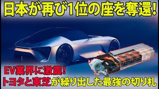 日本が再び1位の座を奪還！ EV業界に激震！トヨタと東芝が繰り出した最強の切り札 [upl. by Ijok686]