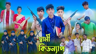 স্বামী কিডন্যাপ l Sami Kidnap l Sofik Tuhina amp Salma l Bangla Natok l Palli Gram TV Latest Video [upl. by Ecilahs]