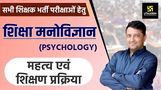 REET  Education Psychology  महत्व व शिक्षण प्रक्रिया़  By Ankit Sir [upl. by Arvell]