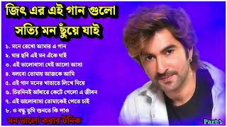 জিৎ  Best of Jeet  Mone Rekho Amar Gaan  Jar Chhabi Ei  Bolbo Tomai Ajke Ami  O bondhu Tu [upl. by Chaker]