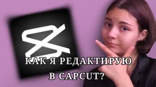 КАК Я РЕДАКТИРУЮ ВИДЕО  МОЁ ПЕРВОЕ ВИДЕО [upl. by Ettedualc790]