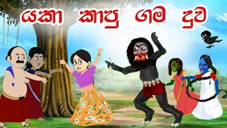 යකා කාපු ගම දුව  Sinhala Cartoon  Sinhala Kathandara  Lama Kathandara  Surangana Katha [upl. by Barby879]