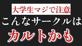 人生を破壊するサークルの特徴【大学生必見】 [upl. by Roosevelt899]