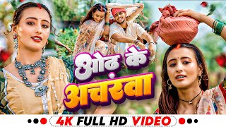 Video  ओढ़ के अचरवा  Shilpi Raj  Acharwa  Ft Shweta Mahara  Sahil Jha  Bhojpuri Song 2024 [upl. by Cecilia255]