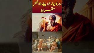 Socrates Ne Zeher Kyu Piya socrates sukrat philosopher youtubeshorts shorts [upl. by Mcintyre542]