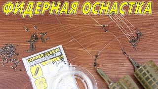 Фидерная оснастка инлайн Скользящий монтаж Running Feeder Rig HD [upl. by Gertrud]