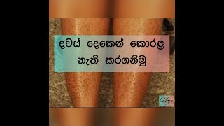 How to get rid of scaly skin  Sinhala  DIY Beauty tip 2  2021 [upl. by Auburn386]