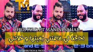 Cheb Iyad 2023 FT Manini Sahar  Haja Li Ghadatni  بغيتها و خلاتني  Live Solazur [upl. by Marji]