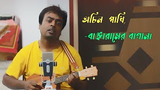 Achin Pakhi  Bengali folk song Achin Pakhi [upl. by Seumas596]