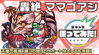 【新轟絶キャラ】ママゴアシ 登場！天魔の孤城「第3の間」でサポート役としても活躍！【新キャラ使ってみた｜モンスト公式】 [upl. by Ellasal790]