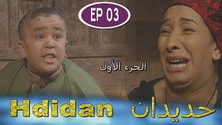 Série Hdidan S1 EP 3  مسلسل حديدان الجزء الأول الحلقة الثالثة [upl. by Teiv]