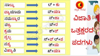 ಸಜಾತಿ ಮತ್ತು ವಿಜಾತಿ ಒತ್ತಕ್ಷರ  Sajathi and Vijathi Ottakshara ಒತ್ತಕ್ಷರದ ವಿಧಗಳು Learn Kannada easily [upl. by Abrahamsen]