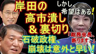 【朗報】高市早苗さん、泥船 石破政権の役職を断る！総務会長？失礼すぎる「岸田の裏切りで誕生した石破茂総裁。即政権崩壊へ」 [upl. by Eah]