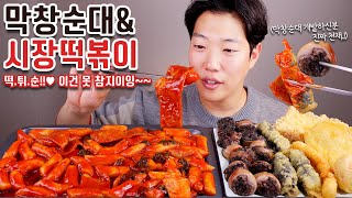 막창순대에 시장떡볶이 할머니표 수제김말이 리얼사운드 먹방  분식집  Tteokbokki amp Sundae Eatingshow MUKBANG ASMR [upl. by Nolad]