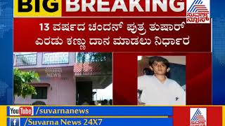 Anchor Chandans Son Death Family Decided To Donate His Two Eyes [upl. by Winikka768]