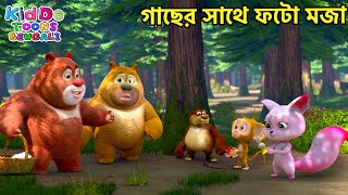 গাছের সাথে ফটো মজা  Bablu Dablu Cubs Bangla  Funny Compilations  KiddoToonsBengali [upl. by Valer]