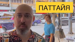 Паттайя Обзор цен на еду и одежду в Таиланде 🍔🛍️ [upl. by Starla433]