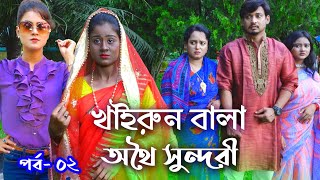 খাইরুন বালা পর্ব ২  Khairun Bala Part 2  New Natok 2022 [upl. by Demahom]