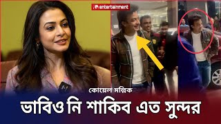 ভারতের আসামে শাকিবকে দেখে শাকিবকে নিয়ে কোয়েল মল্লিক করলো পোস্ট Koel Mallick Shakib KhanStar X [upl. by Rutan463]