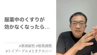 ミオクロニーでイーケプラ服薬中のトイプードル。薬が効かなくなったら量、種類を変えるのでしょうか？ [upl. by Emera373]