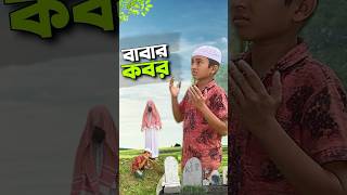 বাবার কবর😭bayazid0007 trending hasbunallohstv ytshorts baizedmahmud [upl. by Custer594]