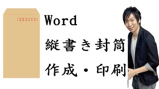 Wordで縦向きの封筒の作り方・印刷する方法【宛名面】 [upl. by Topping]