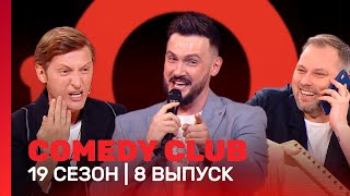 COMEDY CLUB 19 сезон  8 выпуск TNTshows [upl. by Nivi807]