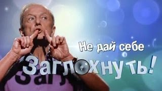 Михаил Задорнов Концерт quotНе дай себе заглохнутьquot [upl. by Navap]