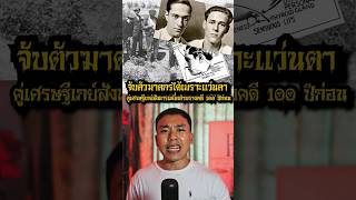 คดีฆาตกรรมอำพรางเมื่อร้อยปีก่อนถูกไขด้วยเเว่น quotLeopold amp Loeb Casequot ลึกลับจับมาเล่า [upl. by Stacia626]