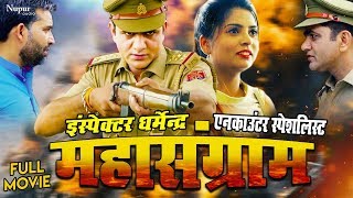 Mahasangram Full Movie  Uttar Kumar Dhakad Chhora New Movie 2018 [upl. by Zedekiah]