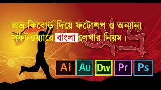 অভ্র দিয়ে ফটোশপে বাংলা লেখার নিয়ম।। how write Bangla on Using Avro Keyboard [upl. by Nila911]