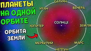 Что если ВСЕ ПЛАНЕТЫ разместить На Одной Орбите  Universe Sandbox [upl. by Alodi]