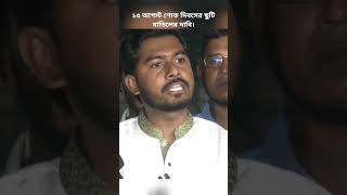 আগস্ট শোক না বিপ্লবের মাস । [upl. by Assilam]