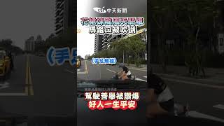 花裙妹颱風天騎車 馬路口被吹倒 駕駛善舉被讚爆 好人一生平安 shorts [upl. by Livingston]