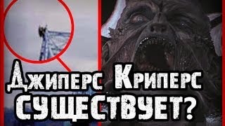 Паранормальные явления  Джиперс Криперс [upl. by Aidnahs]